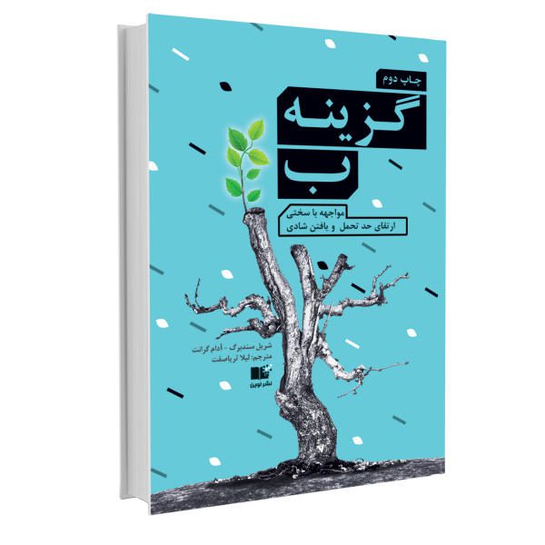 Price and Buy Option B Book by Adam Grant (Farsi Edition)_68f7522b54b30.jpeg Price and Buy Option B Book by Adam Grant (Farsi Edition)