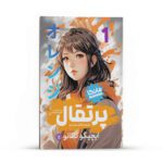 Price and Buy Orange Manga Series Vol. 1 by Ichigo Takano (Farsi)