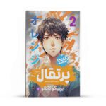Price and Buy Orange Manga Series Vol. 2 by Ichigo Takano (Farsi)