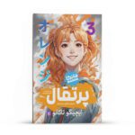 Price and Buy Orange Manga Series Vol. 3 by Ichigo Takano (Farsi)