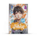 Price and Buy Orange Manga Series Vol. 4 by Ichigo Takano (Farsi)