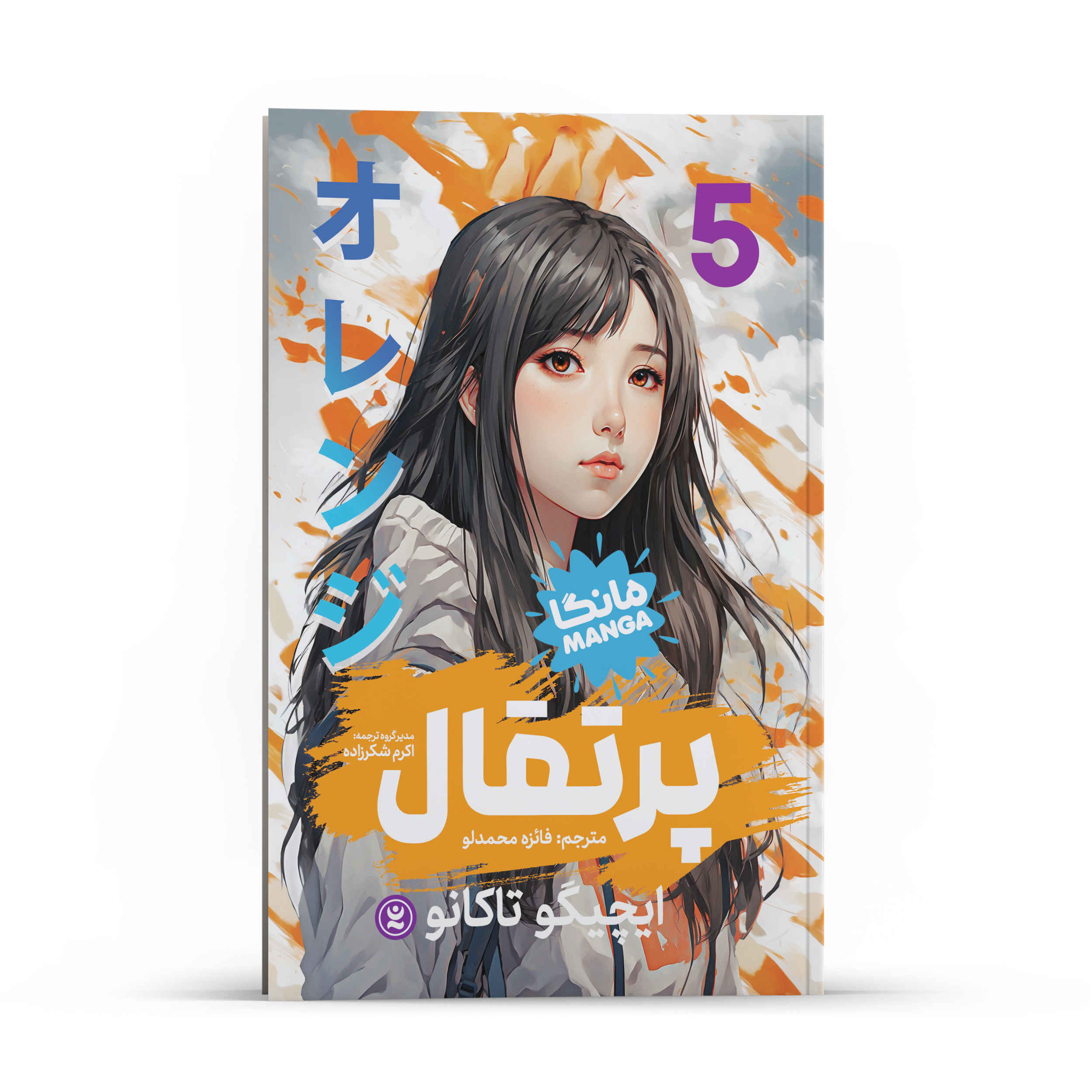 Price and Buy Orange Manga Series Vol. 5 by Ichigo Takano (Farsi)_6900d4ad908fc.jpeg Price and Buy Orange Manga Series Vol. 5 by Ichigo Takano (Farsi) - Image 1