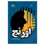 Price and Buy Orange Novel by Zahra Beigi