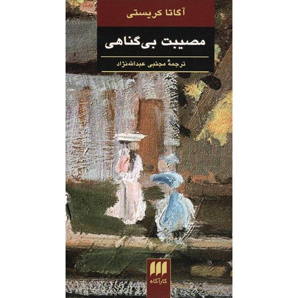 Price and Buy Ordeal by Innocence Novel by Agatha Christie_68fa0ef9a7ee4.jpeg Price and Buy Ordeal by Innocence Novel by Agatha Christie