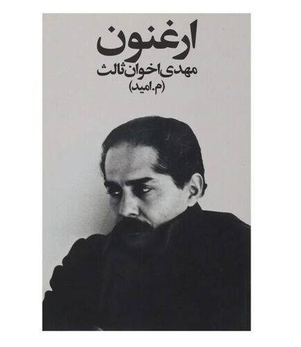 Price and Buy Organ (Arghanoon) Book by Mehdi Akhavan-Sales_68f27b786b613.jpeg Price and Buy Organ (Arghanoon) Book by Mehdi Akhavan-Sales