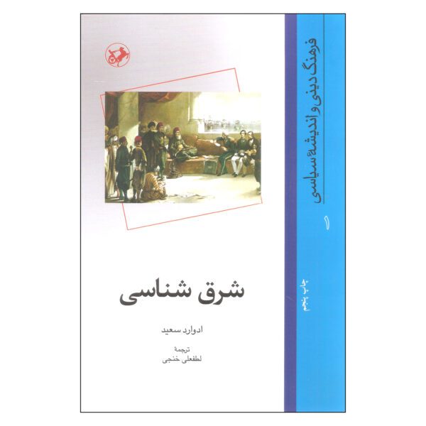 Price and Buy Orientalism by Edward Said (Farsi)_6902a66d34822.jpeg Price and Buy Orientalism by Edward Said (Farsi)