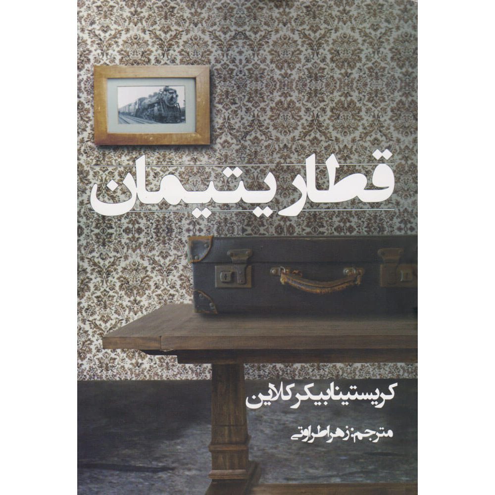 Price and Buy Orphan Train Book by Christina Baker Kline (Farsi)