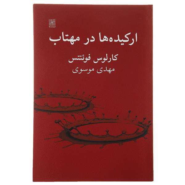Price and Buy Orquideas a LA Luz De LA Luna Book by Carlos Fuentes