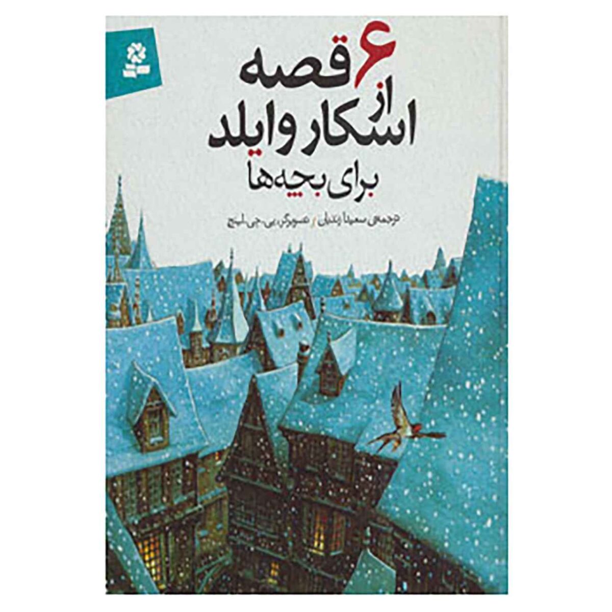 Price and Buy Oscar Wilde Stories for Children Book by Oscar Wilde