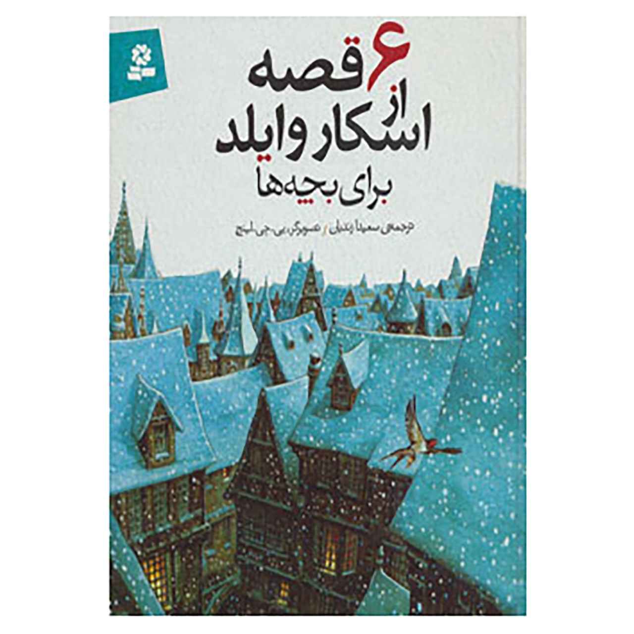 Price and Buy Oscar Wilde Stories for Children Book by Oscar Wilde
