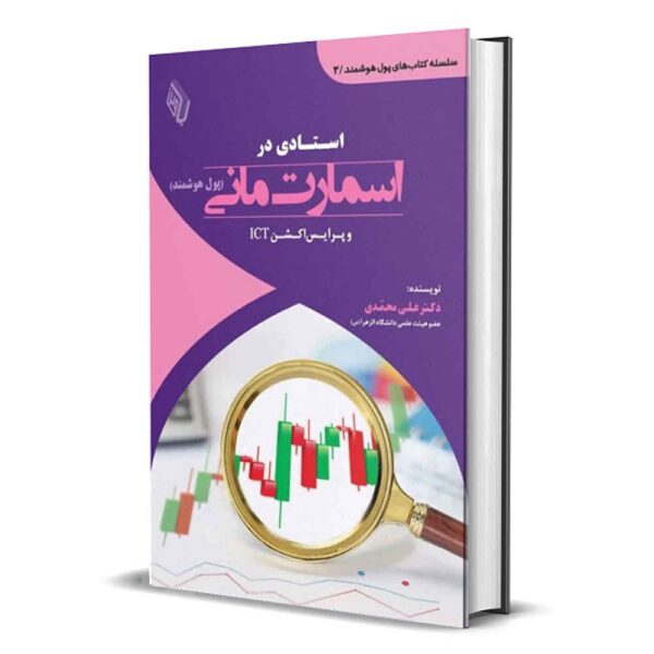Price and Buy Ostadi Dar Smart Money And Price Money ICT Book_68fde20e3db93.jpeg Price and Buy Ostadi Dar Smart Money And Price Money ICT Book
