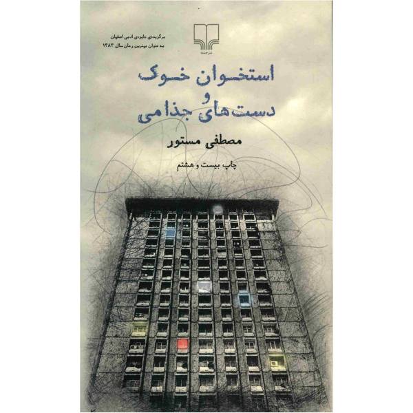 Price and Buy Ostkhan Khuk va Dast Haye Jozami by Mostafa Mastoor_68f688d5bdb1d.jpeg Price and Buy Ostkhan Khuk va Dast Haye Jozami by Mostafa Mastoor