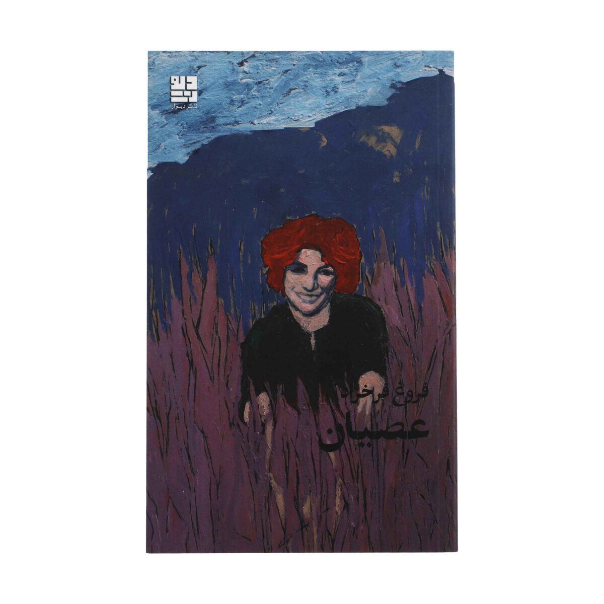 Price and Buy Osyan Book by Forough Farrokhzad
