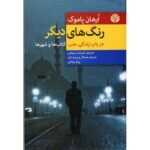 Price and Buy Other Colours Book by Orhan Pamuk (Farsi)