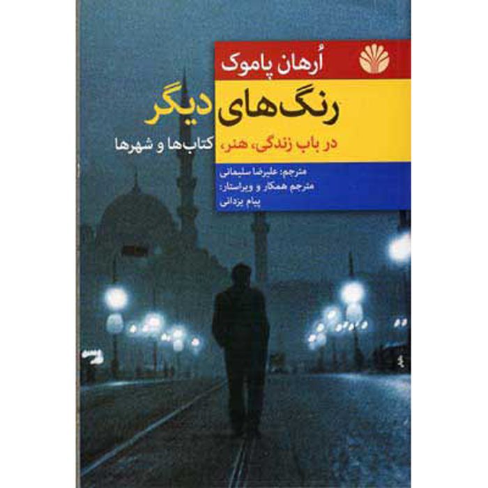 Price and Buy Other Colours Book by Orhan Pamuk (Farsi)_68ffe9bd2b5ba.jpeg Price and Buy Other Colours Book by Orhan Pamuk (Farsi) - Image 1