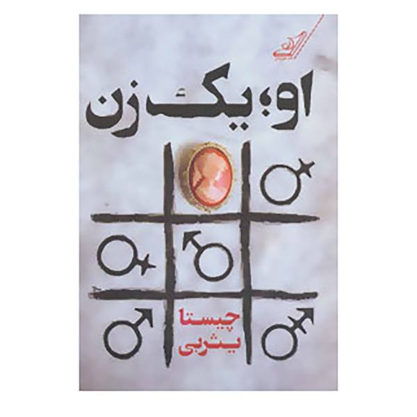 Price and Buy Ou Yek Zan Ast Novel by Chista Yasrebi_68f6ac40a4e1e.jpeg Price and Buy Ou Yek Zan Ast Novel by Chista Yasrebi