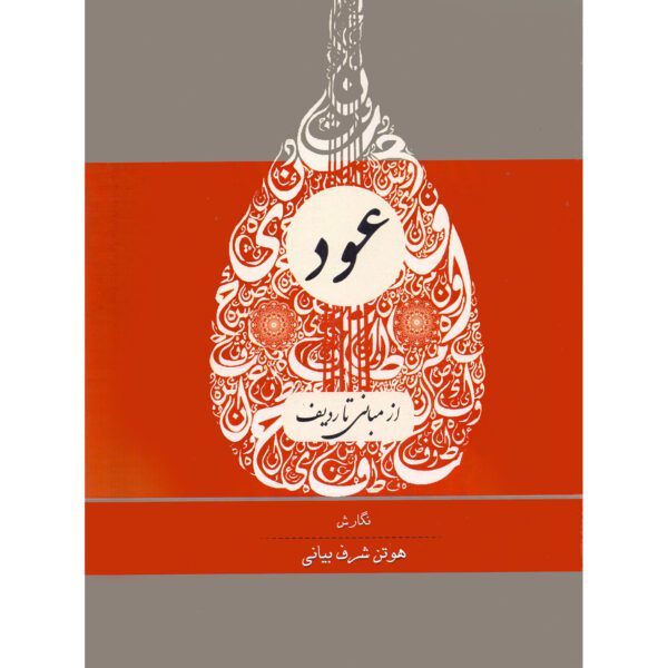 Price and Buy Oud Az Mabani Ta Radif Book by Hootan Sharaf Bayani_68fd4b8250a97.jpeg Price and Buy Oud Az Mabani Ta Radif Book by Hootan Sharaf Bayani