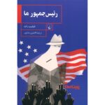 Price and Buy Our gang by Philip Roth (Farsi)