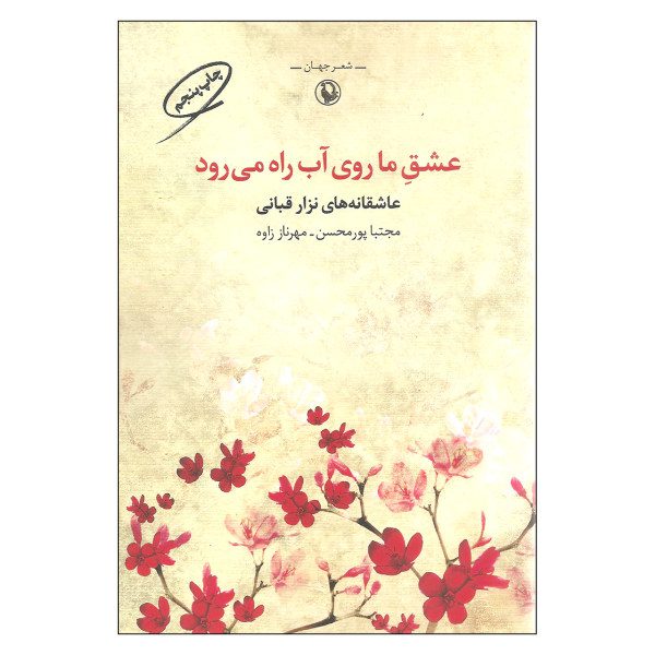 Price and Buy Our love Walks on Water by Nizar Qabbani (Farsi)_68f7ba6c7e77f.jpeg Price and Buy Our love Walks on Water by Nizar Qabbani (Farsi)