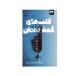 Price and Buy Our Missing Hearts: A Novel by Celeste Ng (Farsi)