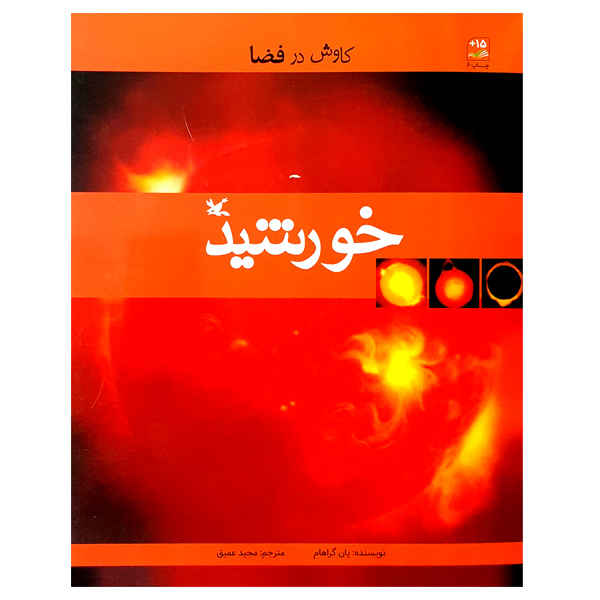 Price and Buy Our Sun Book by Ian Graham (Farsi Edition)_68fcab239bbd5.jpeg Price and Buy Our Sun Book by Ian Graham (Farsi Edition)
