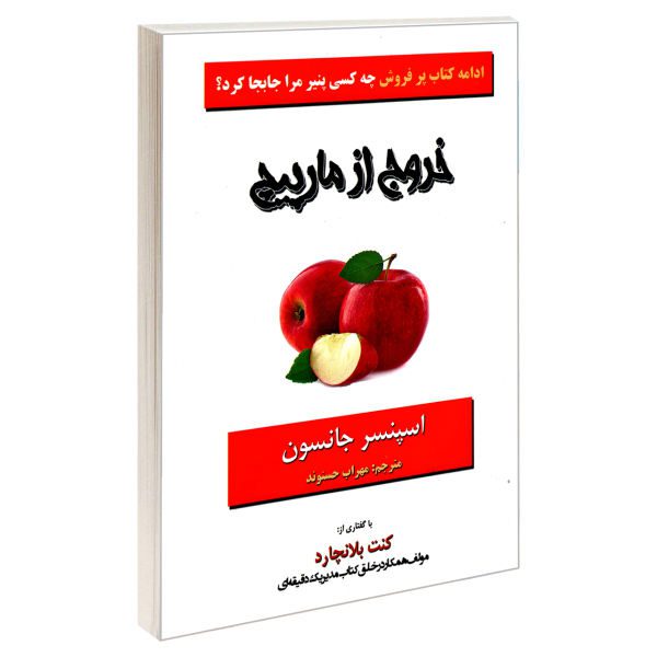 Price and Buy Out of the Maze Book by Spencer Johnson (Farsi)_68f745648fa9f.jpeg Price and Buy Out of the Maze Book by Spencer Johnson (Farsi)