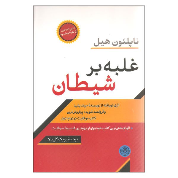 Price and Buy Outwitting the Devil Book by Napoleon Hill (Farsi)_68f732bb426de.jpeg Price and Buy Outwitting the Devil Book by Napoleon Hill (Farsi)