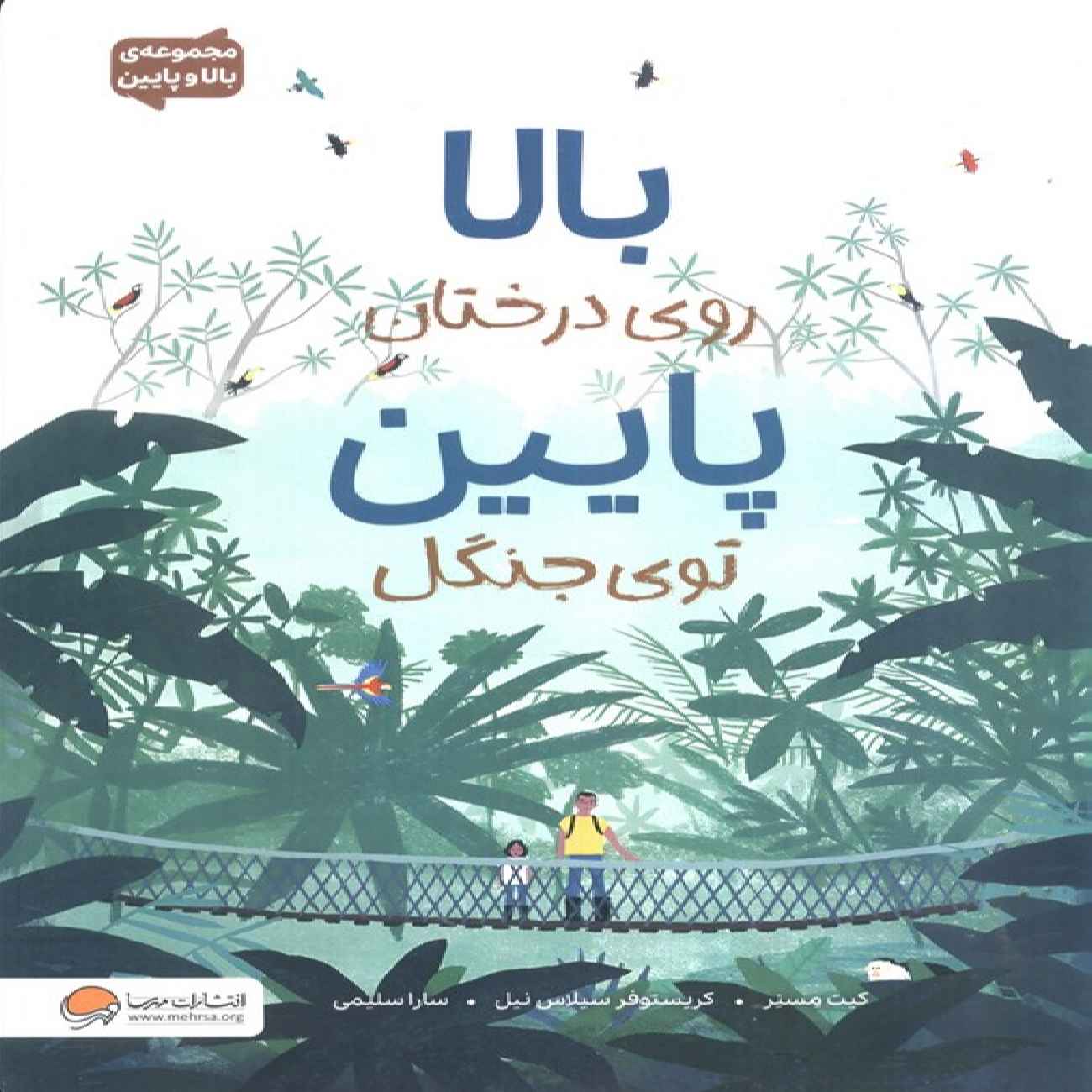 Price and Buy Over and Under the Rainforest by Kate Messner (Farsi)_69034f8dd242f.jpeg Price and Buy Over and Under the Rainforest by Kate Messner (Farsi) - Image 1