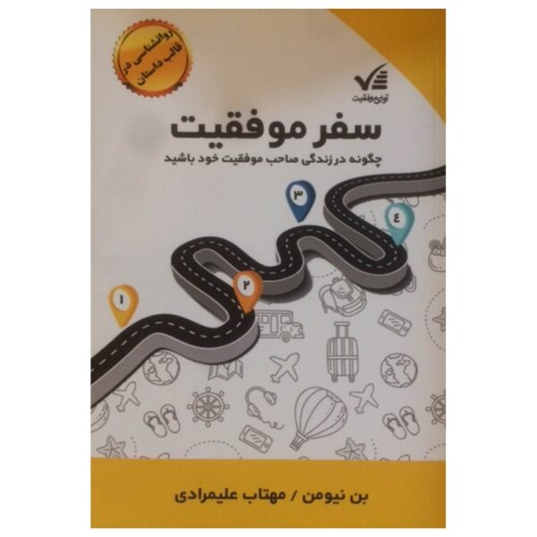 Price and Buy Own Your Success Book by Ben Newman (Farsi)_68fdf408062fa.jpeg Price and Buy Own Your Success Book by Ben Newman (Farsi)
