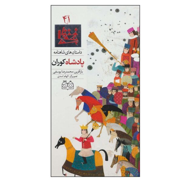 Price and Buy Padeshahe Kooran; Stories of Shahnameh Vol. 41 (Farsi)_68fba829a91ce.jpeg Price and Buy Padeshahe Kooran; Stories of Shahnameh Vol. 41 (Farsi)