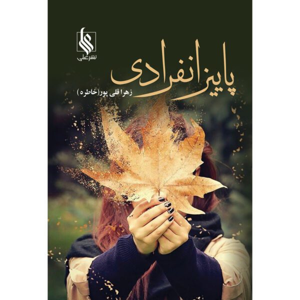 Price and Buy Paeez-e Enferadi Book by Zahra Gholipoor_68fed10f02141.jpeg Price and Buy Paeez-e Enferadi Book by Zahra Gholipoor