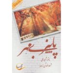 Price and Buy Paeiz-e bi Mehr Novel by Shahla Khodi Zadeh