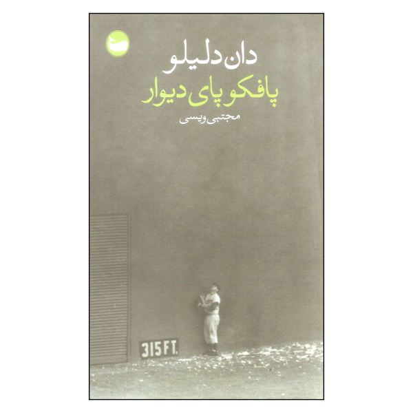 Price and Buy Pafko at the Wall Novel by Don DeLillo (Farsi Edition)_68f6efdfa7b79.jpeg Price and Buy Pafko at the Wall Novel by Don DeLillo (Farsi Edition)