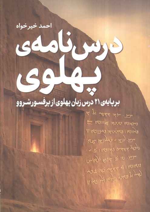 Price and Buy Pahlavi lesson book by Ahmad Kheirkhah_6903e5713f588.jpeg Price and Buy Pahlavi lesson book by Ahmad Kheirkhah - Image 1