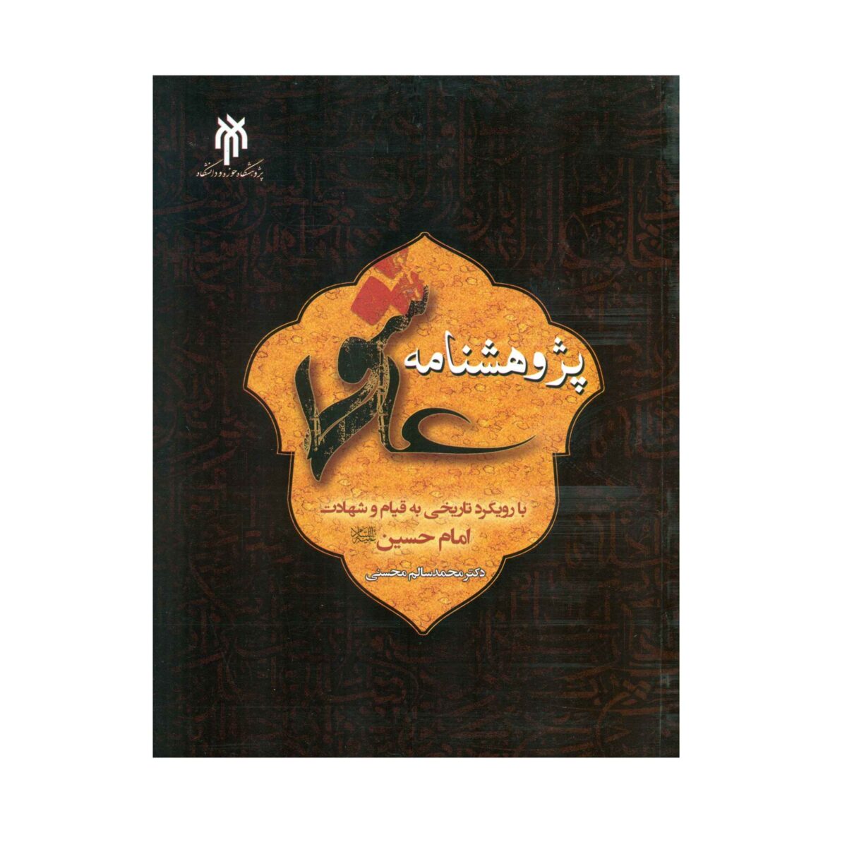 Price and Buy Pajuheshnameh-ye Ashoora by Mohammad Salem Mohseni