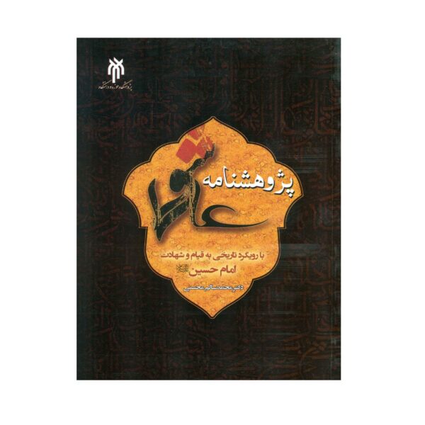Price and Buy Pajuheshnameh-ye Ashoora by Mohammad Salem Mohseni_68fd9809ad562.jpeg Price and Buy Pajuheshnameh-ye Ashoora by Mohammad Salem Mohseni