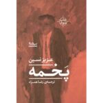 Price and Buy Pakhmeh Book by Aziz Nesin (Farsi)