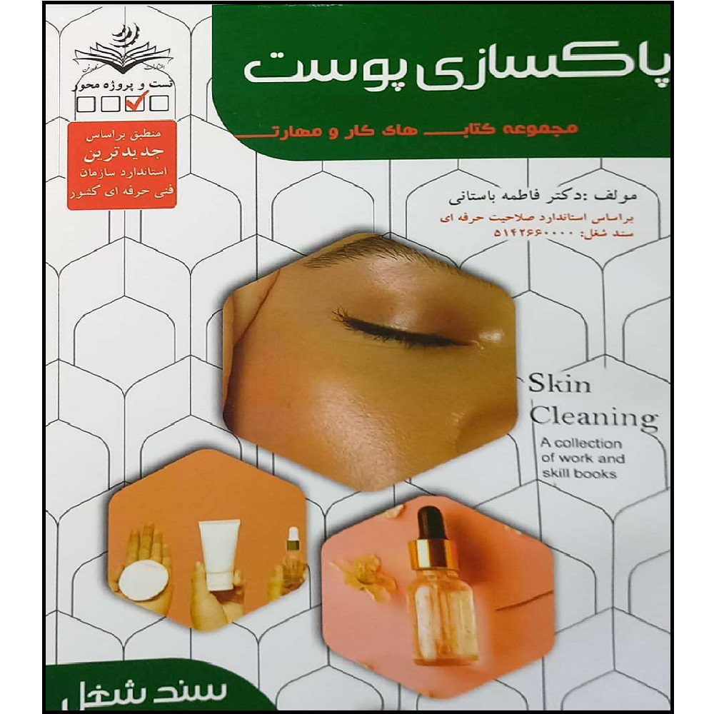 Price and Buy Paksazi-e Poost Book by Fatemeh Bastani_6901664ef1548.jpeg Price and Buy Paksazi-e Poost Book by Fatemeh Bastani - Image 1