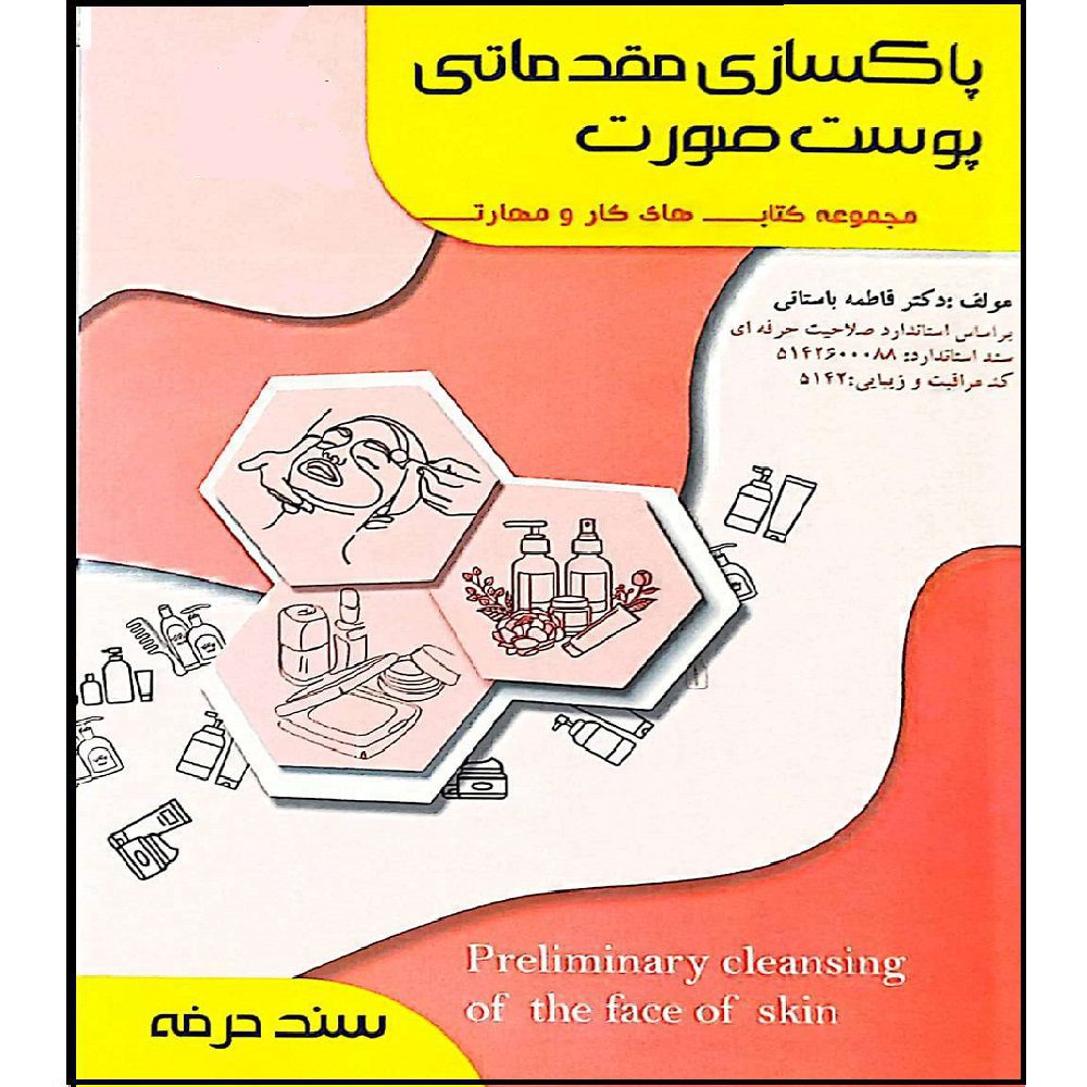 Price and Buy Paksazi-e Poost Soorat Book by Fatemeh Bastani (Moghadamati)_69016688c7896.jpeg Price and Buy Paksazi-e Poost Soorat Book by Fatemeh Bastani (Moghadamati) - Image 1