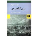 Price and Buy Palace Walk: The Cairo Trilogy, Volume 1 by Naguib Mahfouz (Farsi)