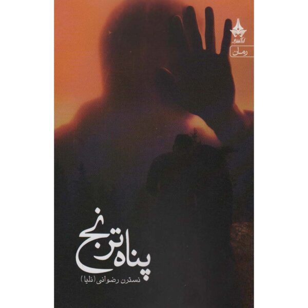 Price and Buy Panaah-e Toranj Book by Nastaran Rezvani_68fecac42deeb.jpeg Price and Buy Panaah-e Toranj Book by Nastaran Rezvani