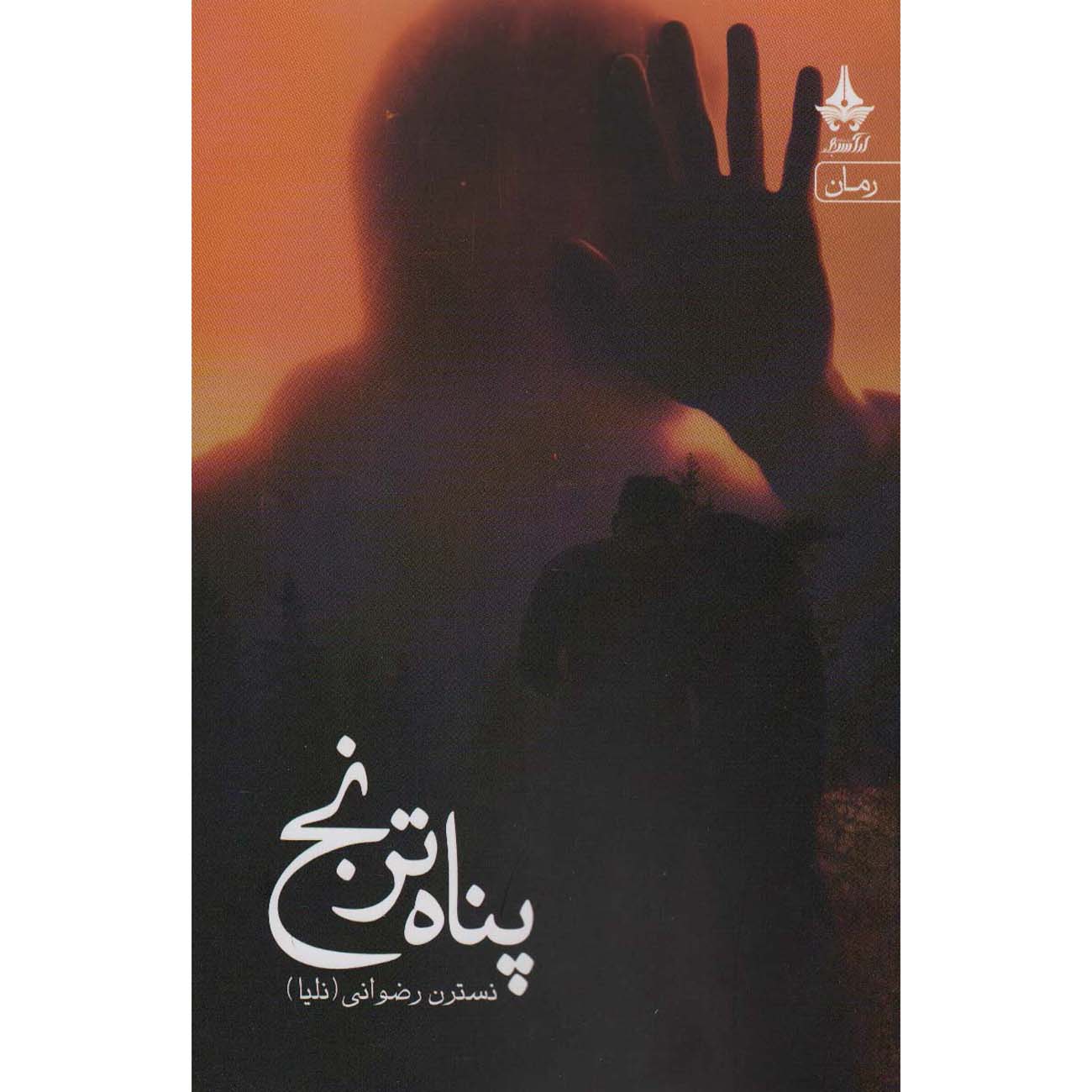 Price and Buy Panaah-e Toranj Book by Nastaran Rezvani