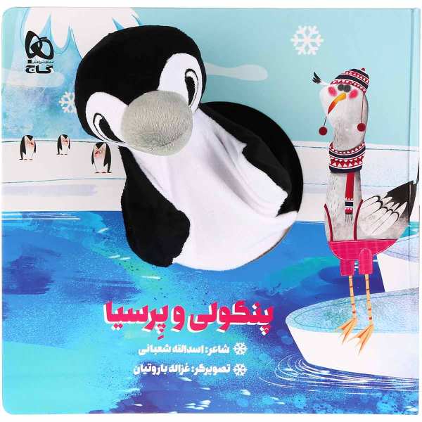 Price and Buy Pangooli va Parsiah Story Book by Asadollah Shabani_68f7c45d4aa23.jpeg Price and Buy Pangooli va Parsiah Story Book by Asadollah Shabani