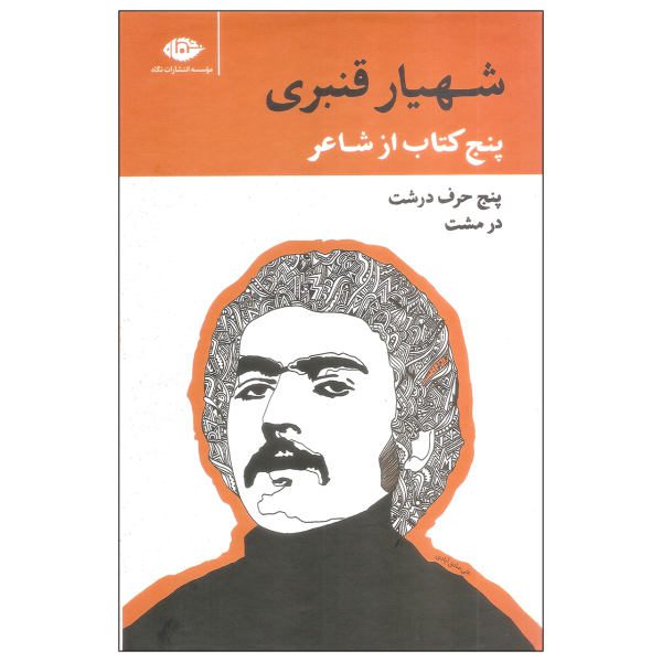 Price and Buy Panj Ketab az Shaer by Shahyar Ghanbari 5 Vols_68f642be82de9.jpeg Price and Buy Panj Ketab az Shaer by Shahyar Ghanbari 5 Vols