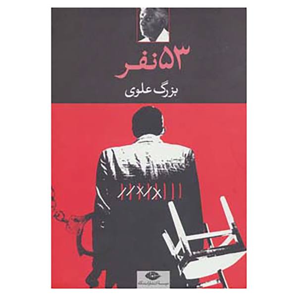 Price and Buy Panjah-o seh Nafar Book by Bozorg Alavi_68f61b21d665e.jpeg Price and Buy Panjah-o seh Nafar Book by Bozorg Alavi