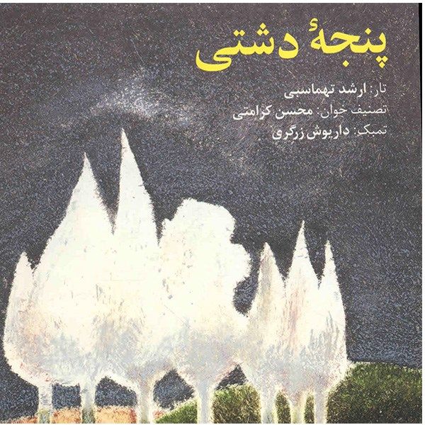 Price and Buy Panjeye Dashti Music Album by Mohsen Karamati_68f79a700e31b.jpeg Price and Buy Panjeye Dashti Music Album by Mohsen Karamati