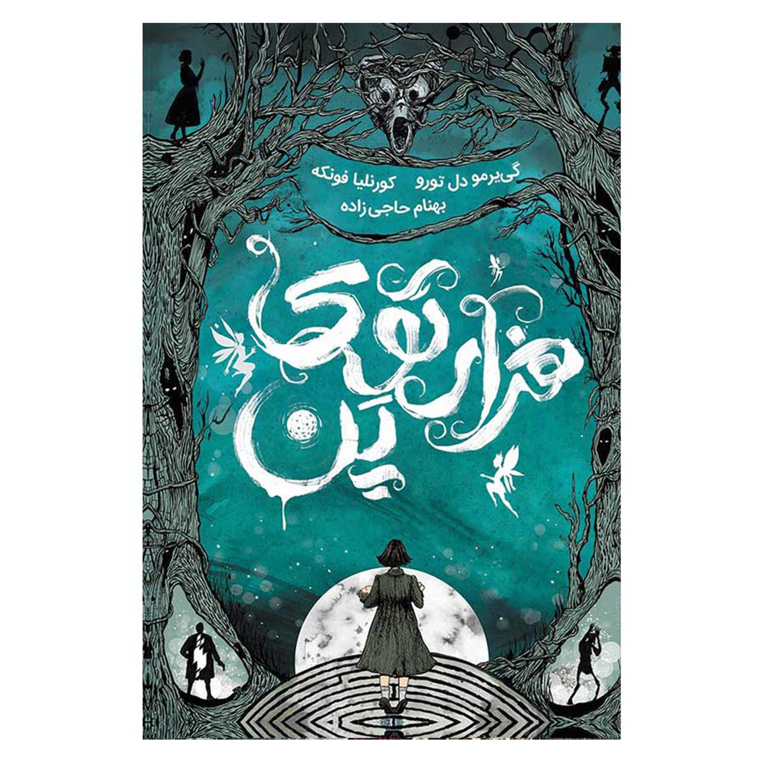 Price and Buy Pan’s Labyrinth by Cornelia Funke (Farsi)_6902a0e347461.jpeg Price and Buy Pan’s Labyrinth by Cornelia Funke (Farsi) - Image 1