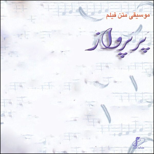 Price and Buy Par-e Parvaz Film Soundtrack Album by Shadmehr Aghili_68feb97571c82.jpeg Price and Buy Par-e Parvaz Film Soundtrack Album by Shadmehr Aghili