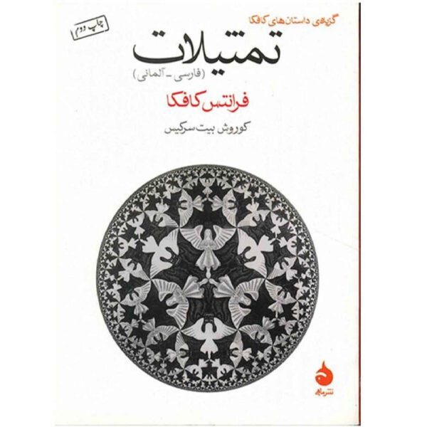 Price and Buy Parables in German and English by Franz Kafka (Farsi)_6902621d06f02.jpeg Price and Buy Parables in German and English by Franz Kafka (Farsi)