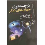 Price and Buy Parallel Universes Book by Fred Alan Wolf (Farsi)